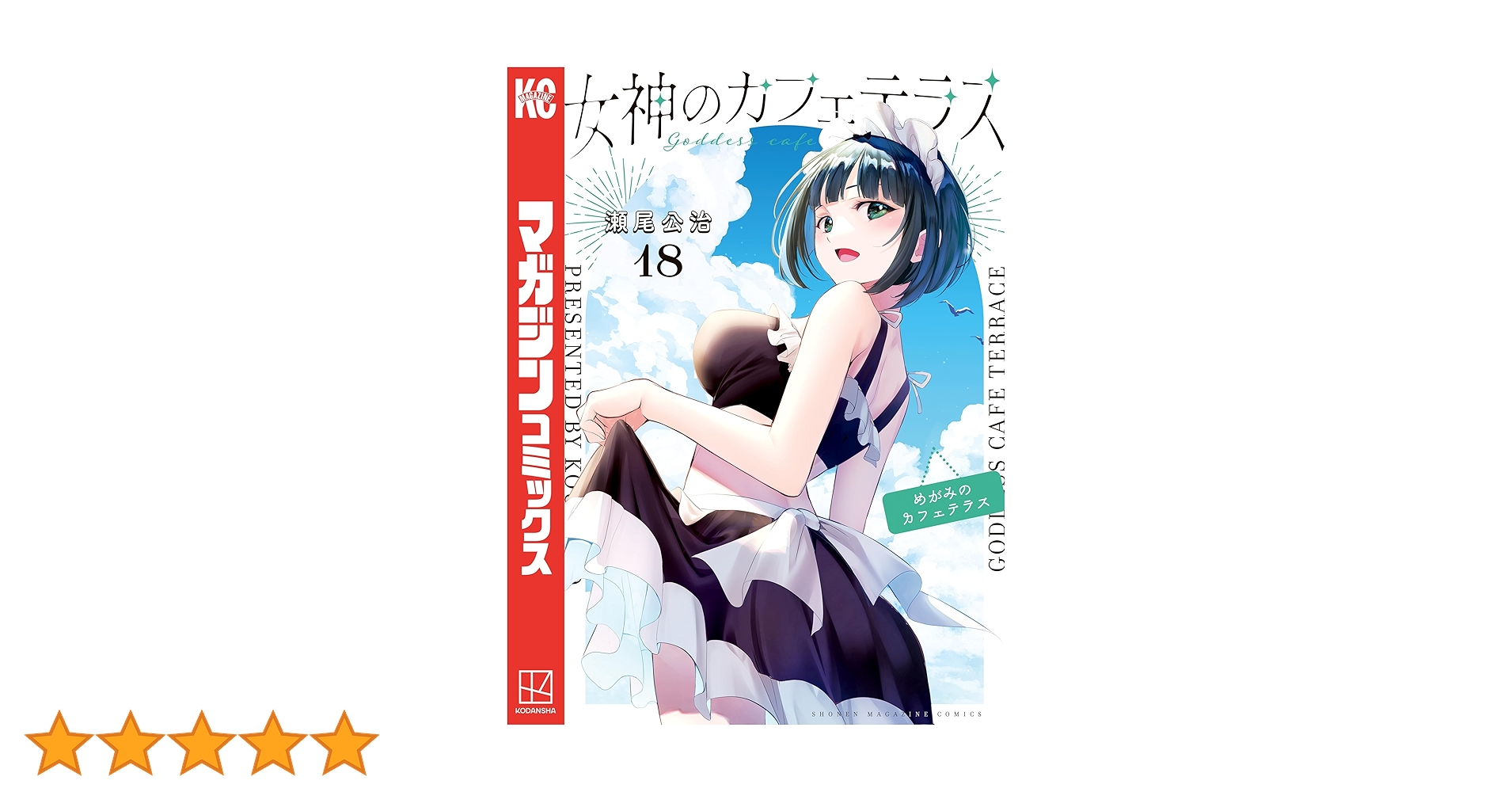 【初版】女神のカフェテラス既刊全18巻+特装版10、16巻+ポストカード7枚 初版】女神のカフェテラス既刊全18巻+特装版10、16巻